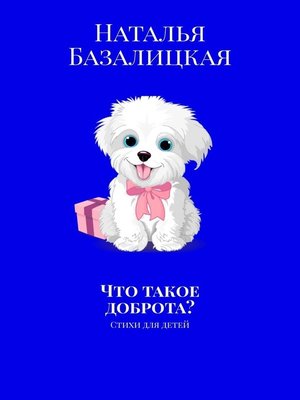 cover image of Что такое доброта? Стихи для детей